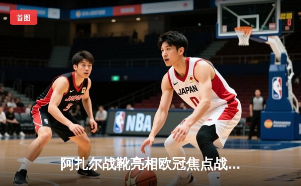 阿扎尔战靴亮相欧冠焦点战，皇马3-1逆转利物浦创小组赛历史纪录