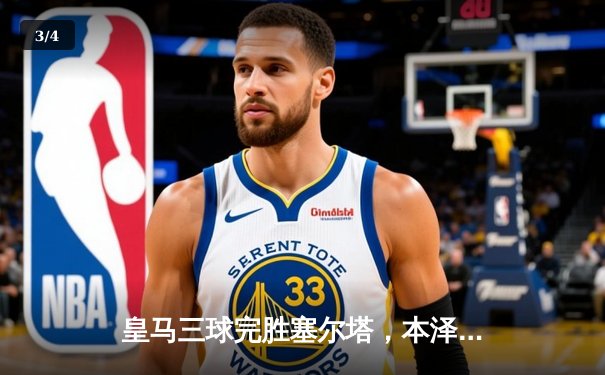 皇马三球完胜塞尔塔，本泽马双响维尼修斯破门 - 3