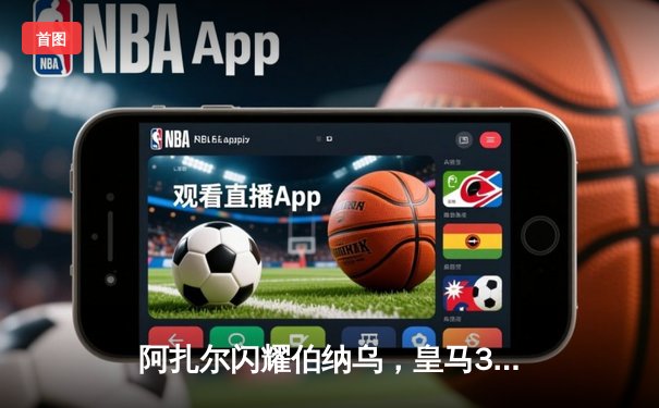 阿扎尔闪耀伯纳乌，皇马3-1逆转曼城晋级欧冠四强