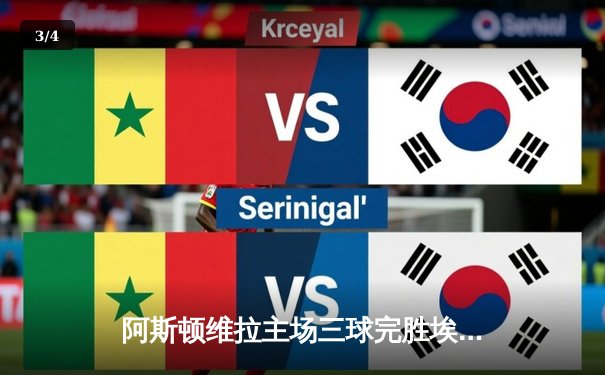 阿斯顿维拉主场三球完胜埃弗顿，瓦特金斯梅开二度锁定胜局 - 3