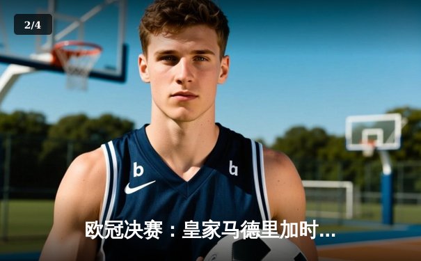 欧冠决赛：皇家马德里加时绝杀利物浦，本泽马帽子戏法创历史 - 2