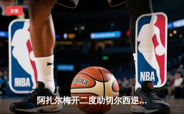 阿扎尔梅开二度助切尔西逆转 蓝军3-2险胜狼队重返前四