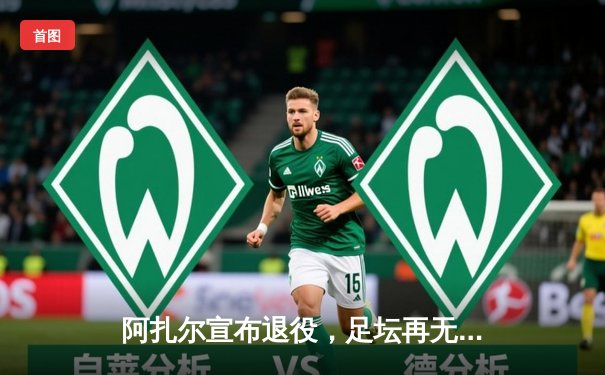 阿扎尔宣布退役，足坛再无灵动魔术师