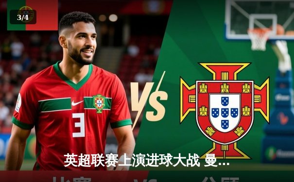 英超联赛上演进球大战 曼城4:3逆转热刺锁定欧冠席位 - 3