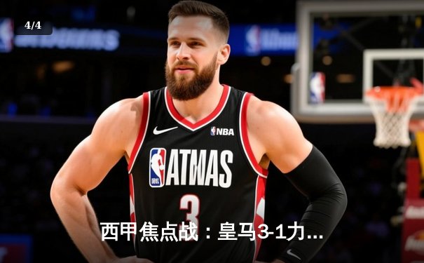 西甲焦点战：皇马3-1力克塞维利亚，本泽马梅开二度创纪录 - 4