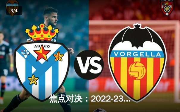 焦点对决：2022-23赛季欧冠小组赛皇家马德里5-1凯尔特人 本泽马双响维尼修斯闪耀 - 3