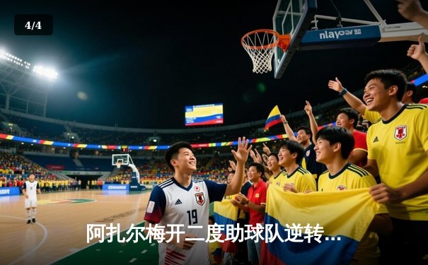 阿扎尔梅开二度助球队逆转，切尔西3-2险胜阿贾克斯晋级欧冠四强 - 4