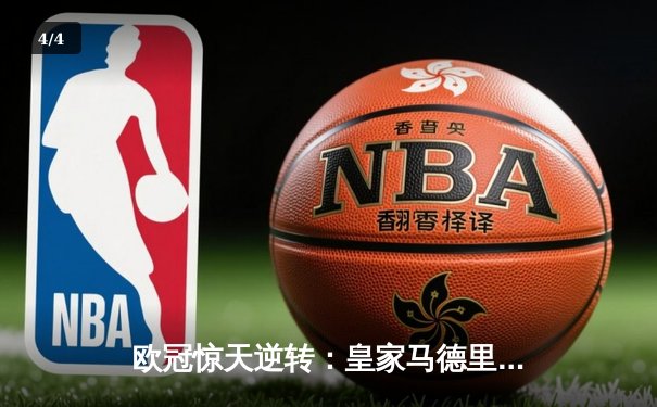 欧冠惊天逆转：皇家马德里客场3-1力克曼城晋级决赛 - 4