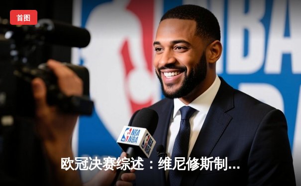欧冠决赛综述：维尼修斯制胜球 皇马1-0利物浦夺第14冠