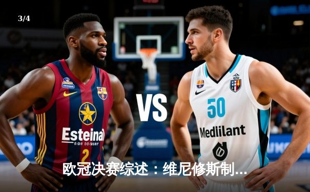 欧冠决赛综述：维尼修斯制胜球 皇马1-0利物浦夺第14冠 - 3