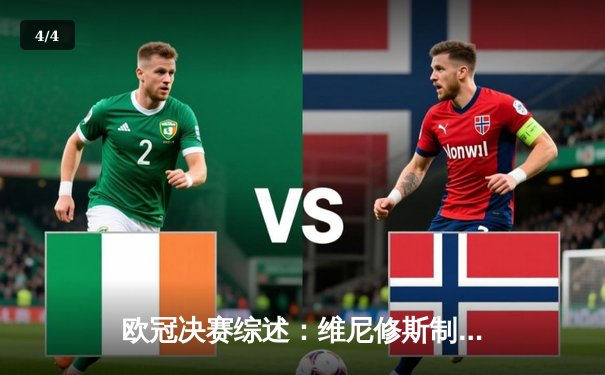 欧冠决赛综述：维尼修斯制胜球 皇马1-0利物浦夺第14冠 - 4