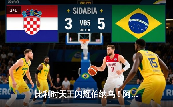 比利时天王闪耀伯纳乌！阿扎尔两射一传助皇马3-1逆转马竞 - 3