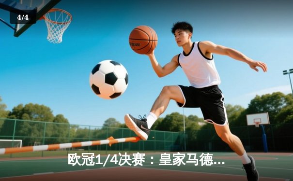 欧冠1/4决赛：皇家马德里加时逆转曼城，本泽马帽子戏法闪耀伯纳乌 - 4