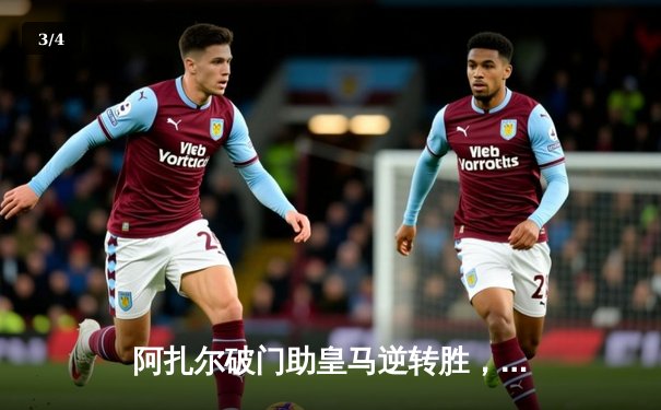 阿扎尔破门助皇马逆转胜，欧冠小组赛关键战告捷 - 3