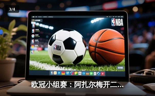 欧冠小组赛：阿扎尔梅开二度助皇家马德里3-1逆转多特蒙德 - 3