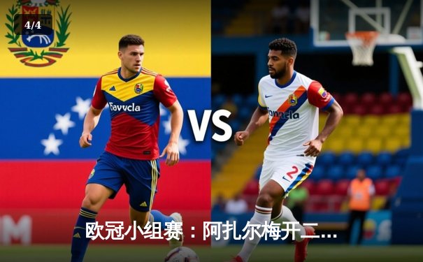 欧冠小组赛：阿扎尔梅开二度助皇家马德里3-1逆转多特蒙德 - 4