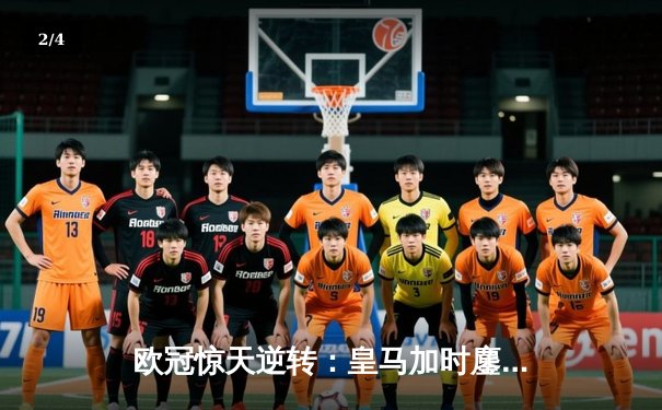 欧冠惊天逆转：皇马加时鏖战3-2淘汰曼城，本泽马点射定乾坤 - 2