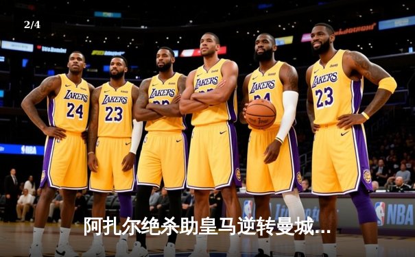 阿扎尔绝杀助皇马逆转曼城，欧冠半决赛上演进球大战 - 2