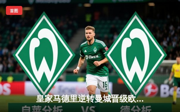 皇家马德里逆转曼城晋级欧冠四强，本泽马帽子戏法闪耀伯纳乌