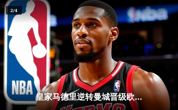 皇家马德里逆转曼城晋级欧冠四强，本泽马帽子戏法闪耀伯纳乌 - 2