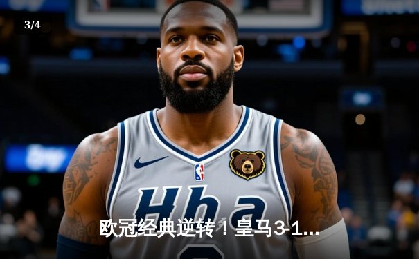 欧冠经典逆转！皇马3-1绝杀曼城，本泽马点射定乾坤 - 3