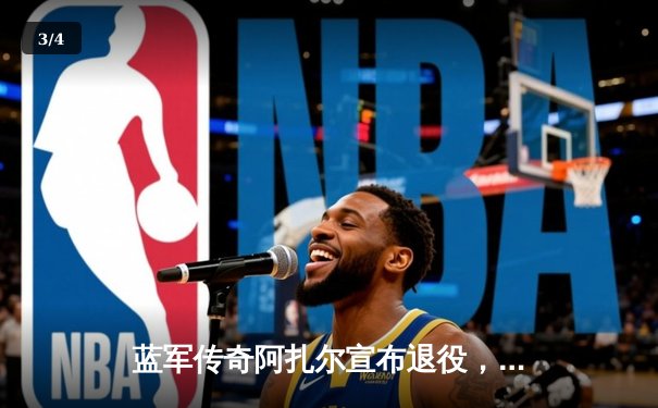 蓝军传奇阿扎尔宣布退役，足坛再无灵动魔法师 - 3