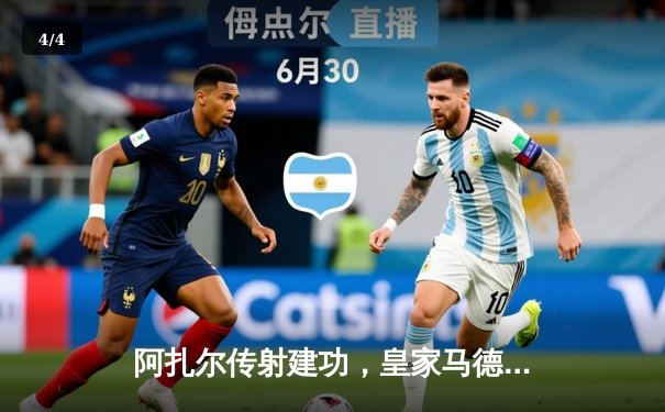 阿扎尔传射建功，皇家马德里主场3-1力克利物浦晋级欧冠八强 - 4