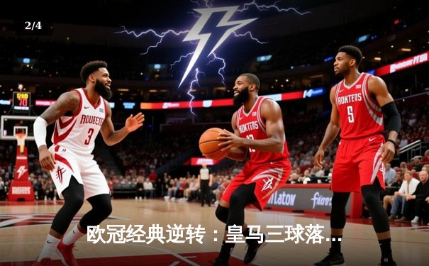 欧冠经典逆转：皇马三球落后绝地反击 阿扎尔替补登场造关键点球 - 2