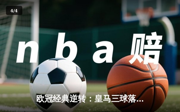 欧冠经典逆转：皇马三球落后绝地反击 阿扎尔替补登场造关键点球 - 4