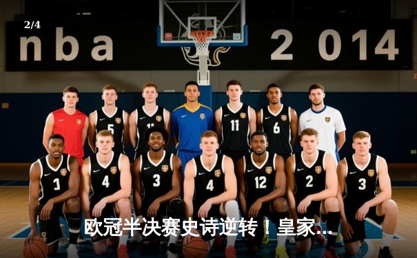 欧冠半决赛史诗逆转！皇家马德里加时3-1淘汰曼城，本泽马点射定乾坤 - 2