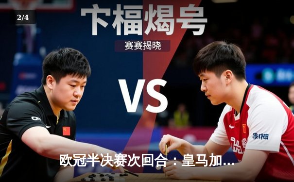 欧冠半决赛次回合：皇马加时鏖战3-1逆转曼城，本泽马双响导演惊天逆转 - 2