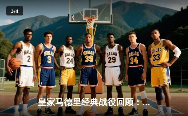 皇家马德里经典战役回顾：阿扎尔梅开二度助球队3-1逆转塞维利亚 - 3