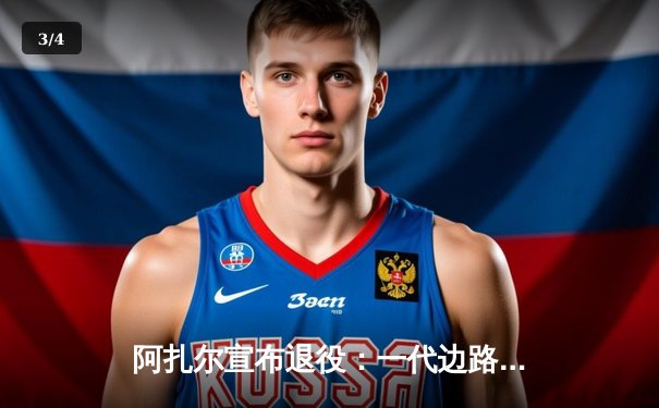 阿扎尔宣布退役：一代边路魔术师告别绿茵场，切尔西传奇生涯画上句号 - 3