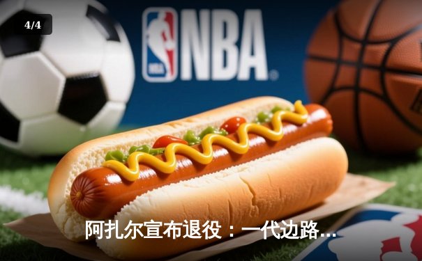 阿扎尔宣布退役：一代边路魔术师告别绿茵场，切尔西传奇生涯画上句号 - 4