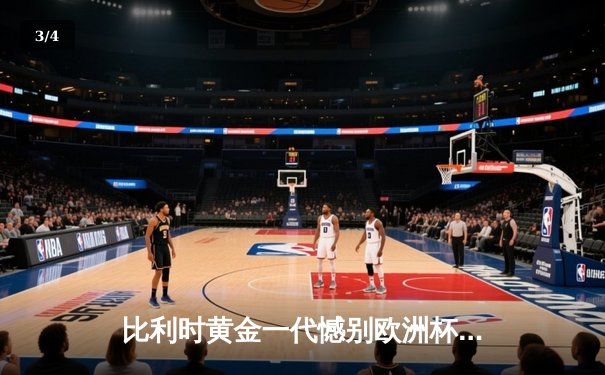 比利时黄金一代憾别欧洲杯：阿扎尔伤退成转折点，葡萄牙加时绝杀晋级四强 - 3