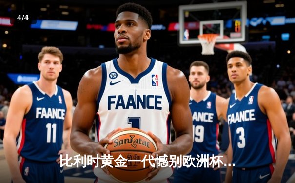 比利时黄金一代憾别欧洲杯：阿扎尔伤退成转折点，葡萄牙加时绝杀晋级四强 - 4