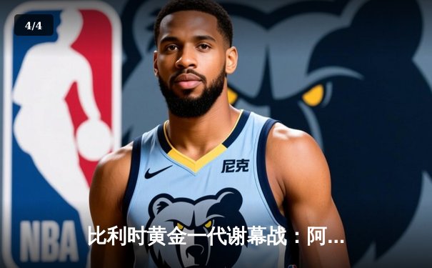 比利时黄金一代谢幕战：阿扎尔国家队告别赛憾负荷兰，欧洲红魔时代落幕 - 4