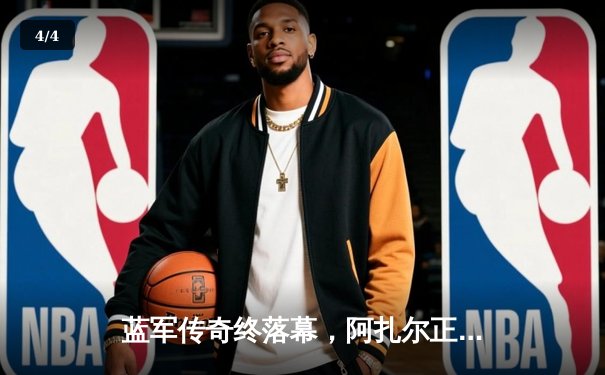 蓝军传奇终落幕，阿扎尔正式宣布退役结束16年职业生涯 - 4