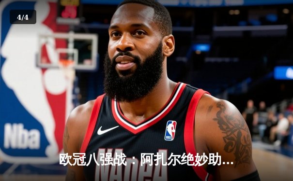 欧冠八强战：阿扎尔绝妙助攻助皇马逆转曼城，赛后坦言享受纯粹足球 - 4