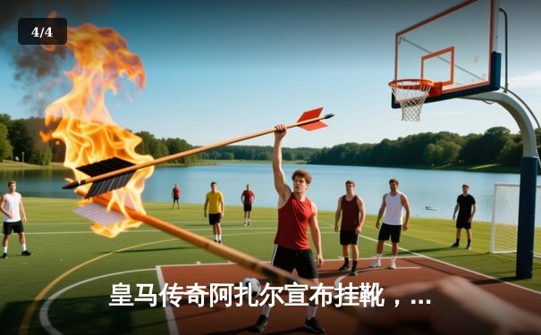 皇马传奇阿扎尔宣布挂靴，回顾其职业生涯高光与遗憾 - 4