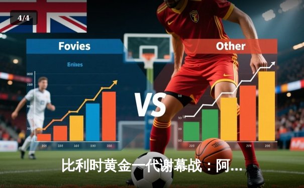 比利时黄金一代谢幕战：阿扎尔国家队告别赛温情上演 - 4