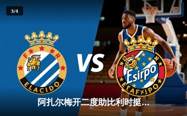 阿扎尔梅开二度助比利时挺进欧洲杯八强，展现核心风采 - 3