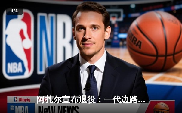 阿扎尔宣布退役：一代边路魔术师的华丽终章 - 4