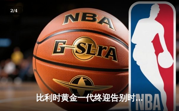 比利时黄金一代终迎告别时刻 阿扎尔国家队生涯正式落幕 - 2