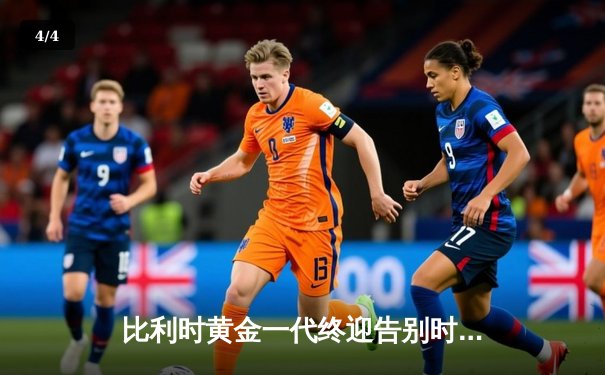 比利时黄金一代终迎告别时刻 阿扎尔国家队生涯正式落幕 - 4