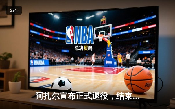 阿扎尔宣布正式退役，结束16年辉煌职业生涯 - 2