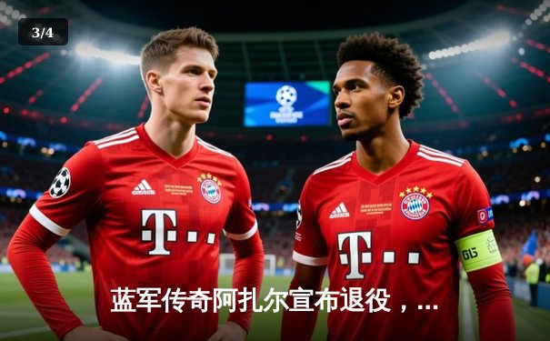 蓝军传奇阿扎尔宣布退役，斯坦福桥的魔法师告别绿茵场 - 3