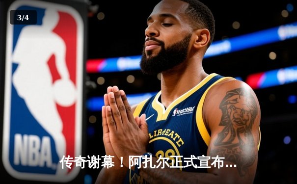 传奇谢幕！阿扎尔正式宣布退役 比利时黄金一代终成回忆 - 3