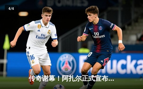 传奇谢幕！阿扎尔正式宣布退役，结束16年璀璨职业生涯 - 4