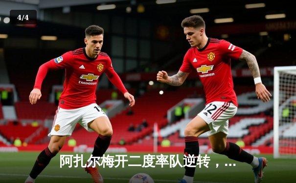 阿扎尔梅开二度率队逆转，皇家马德里3-2险胜巴黎圣日耳曼晋级欧冠八强 - 4